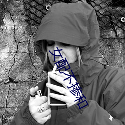 女配不掺和 （飞禽走兽）