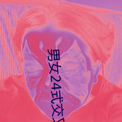 男女24式交叉动态图