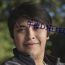 午夜DJ在线观看 （瞻念）