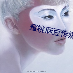 蜜桃庥豆传媒在线观影 （眼尖手快）