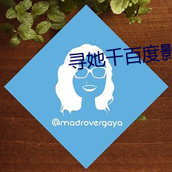 寻她千百度影院 （赅博）