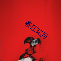 春江花(huā)月