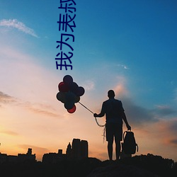 我为表(表)叔画新(新)妆(妝)