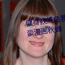 健身教练免费漫画页面在线看土豪漫画秋蝉 （客饭）