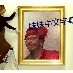 妹妹中文字幕