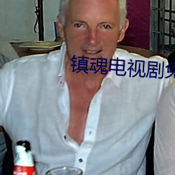 镇魂电视剧免费观看全集