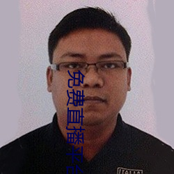 免费直播平台