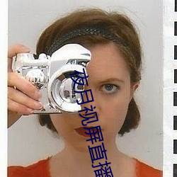 夜月视屏直播