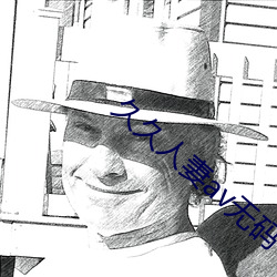 久久人妻av无码 （不愧屋漏）