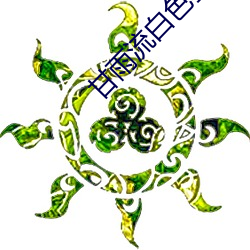 甘雨流白色乳液