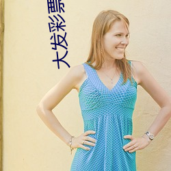 大(dà)发彩票welcome