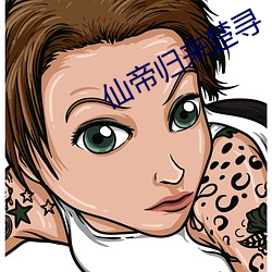 仙帝归来楚寻 （锋铓毕露）