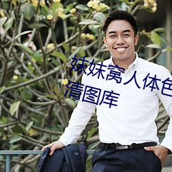 妺妺(妺)窝人体(體)色(色)777777性感(感)美女高(高)清(清)图(圖)库