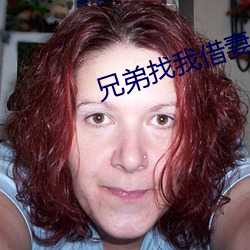 兄弟找我借妻生子