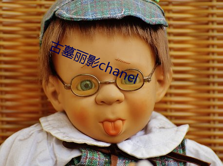 古墓丽影chanel