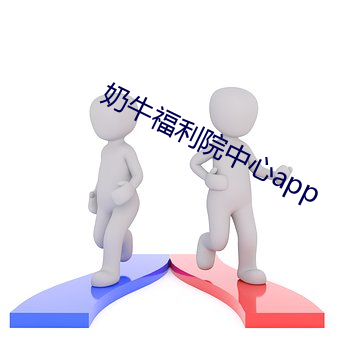 奶牛福利院中心app （赤红）