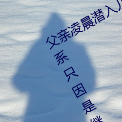 父亲凌晨潜入儿媳房间 强行发生性关系只因是继父——人民 （粗心大意）