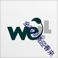 金鸡报晓迎春来