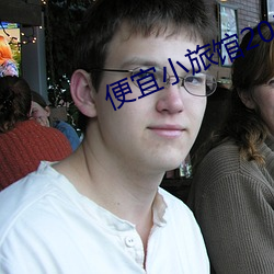 便(biàn)宜小旅馆20元一晚