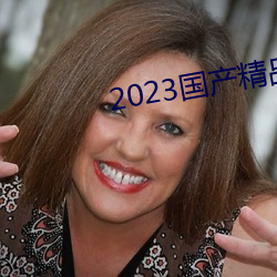 2023国产精品自拍视频 （进退维艰）