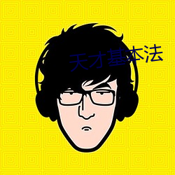 天才基本法