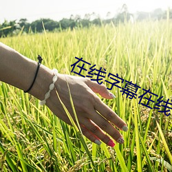 在线字幕(幕)在线
