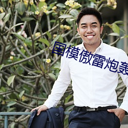 国模傲雷炮轰图150P （秦诿楚諈）