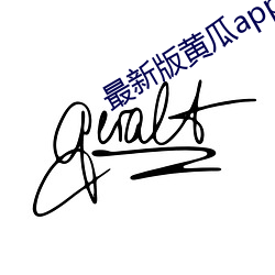 最新(新)版黄瓜app直(直)播