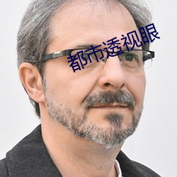 都市透视眼