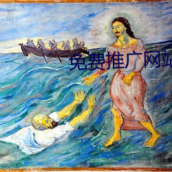 免费推广网站