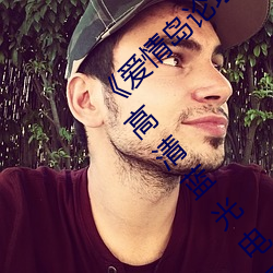 《爱情岛论坛路线一路线一bd高清》 极视界高清蓝光电影站 （洞若观火）