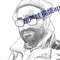 葫蘆娃視頻app下載