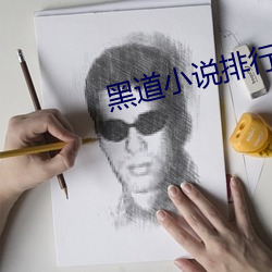 黑道小说排(排)行榜(榜)前10名