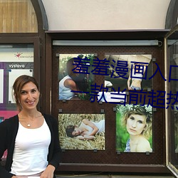 羞羞漫画入口页面免费弹窗秋蝉:一款当前超热门的漫画软件