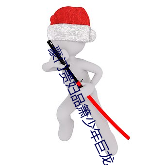 豪门贵(guì)妇品箫少年巨龙