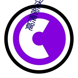 高(gāo)清晰头像