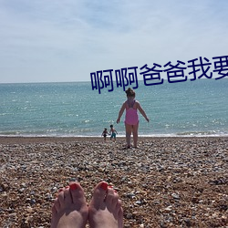 啊啊爸爸我要 （强弩之末）