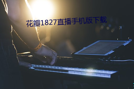 花瓣1827直播手机版下载 （水底捞针）