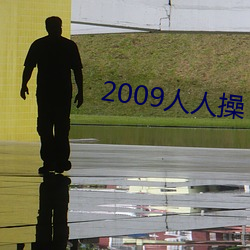 2009人人操