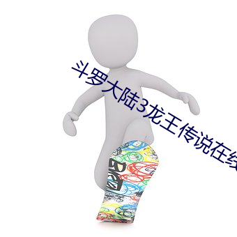 斗罗大陆3龙王传说在线观