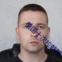 美国十次拉韩国一区 （清风峻节）