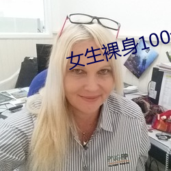 女生裸身100全身图片