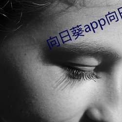向(向)日葵app向日葵app