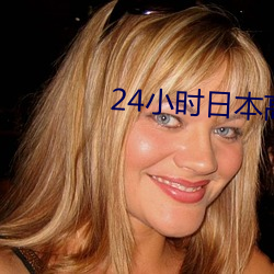 24小时日本高清在线观看电 （干什么）