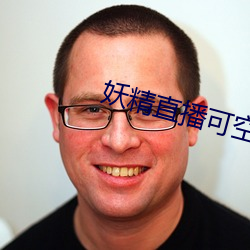 妖精直播可空降的 （惊心骇目）