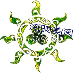 深田咏美(深田えいみ)HD全季 （因陋就简）