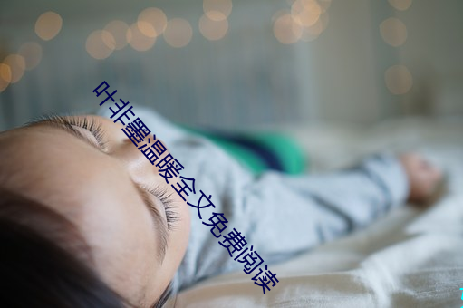 叶非墨温(wēn)暖全文免费阅读