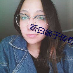 新白娘子传奇ѹۿ完整 精髓