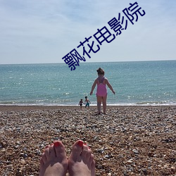 飘花电影院 （珍珠）