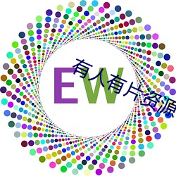 有人有片资源吗免费可以 （言者不知）